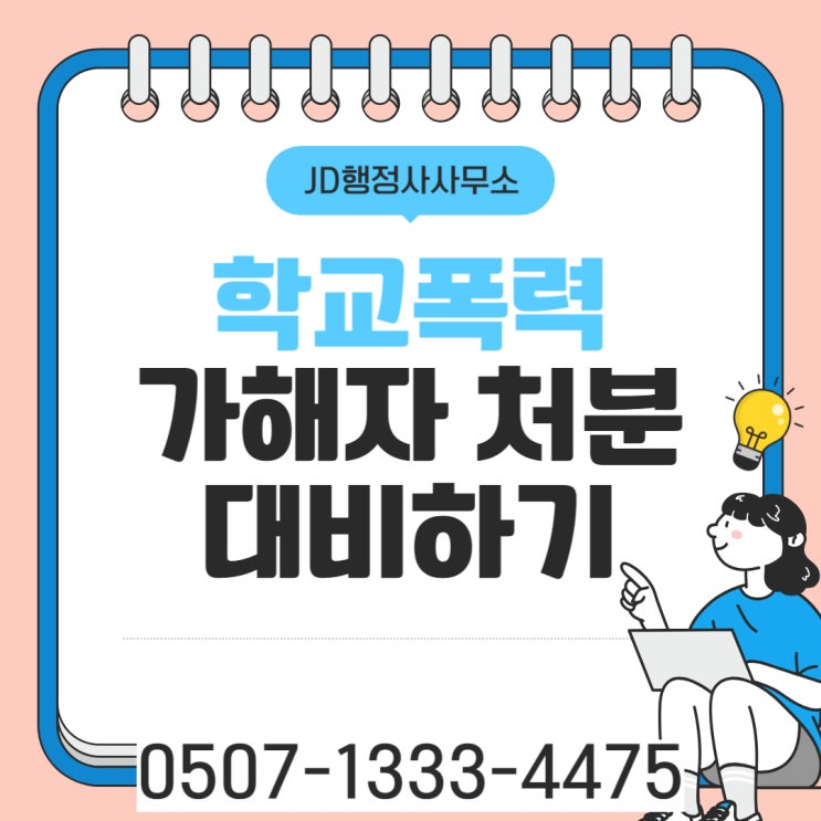  대구 학교폭력구제사례 진주 김해 양산 고성 밀양 함양 거창 성주 울주 거제 통영 창원 포항 경주 영천 영덕 청송 행정사