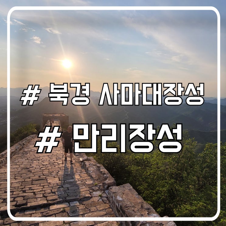  북경 베이징 만리장성 자유여행 장엄한 풍경 고북수진 사마대장성