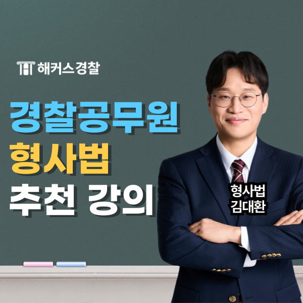  해커스경찰 김대환 형사법 갓대환 경찰공무원 강의 추천 이유는?