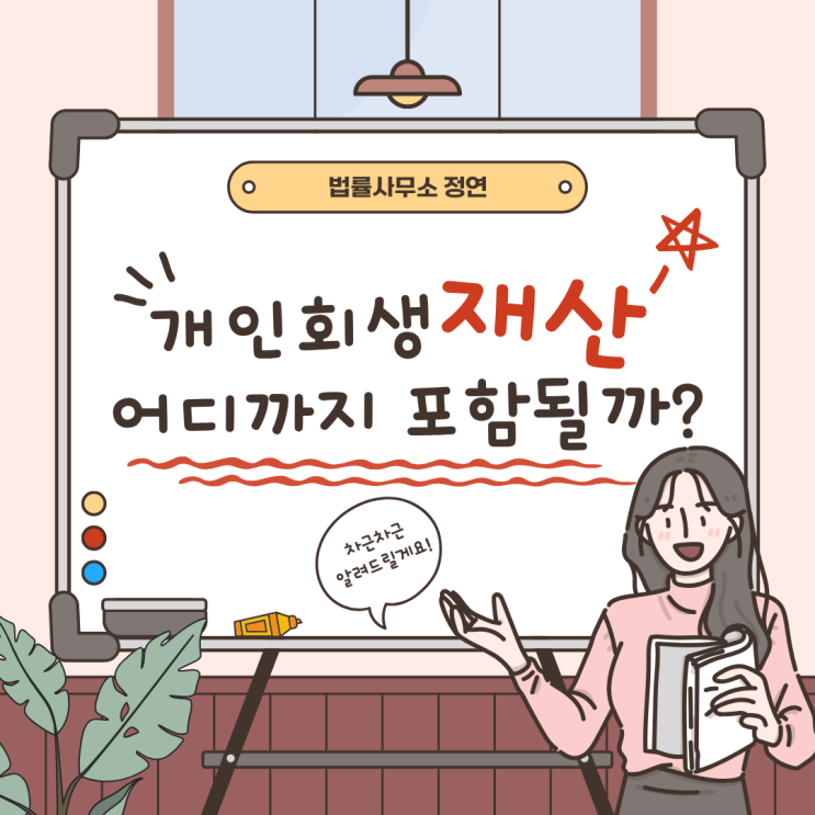  개인회생 재산 범위신청 전 반드시 알아야 할 기준과 평가 방법