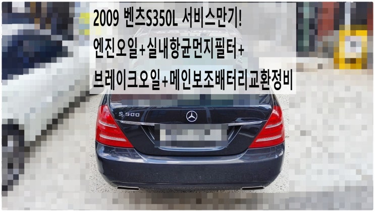  2009 벤츠S350L 서비스만기! 엔진오일+실내항균먼지필터+브레이크오일+메인보조배터리교환정비 , 부천벤츠BMW수입차정비전문점 부영수퍼카