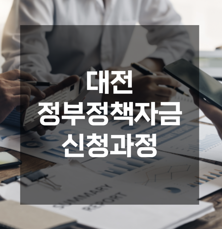  대전 정부정책자금 신청 꿀팁, 부결 줄이는 체크리스트