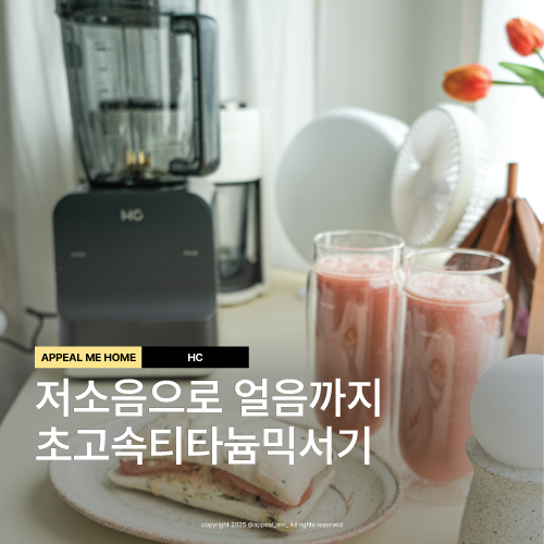  저소음믹서기 얼음 생과일주스 가정용으로도 뚝딱 해피콜 브리즈탭