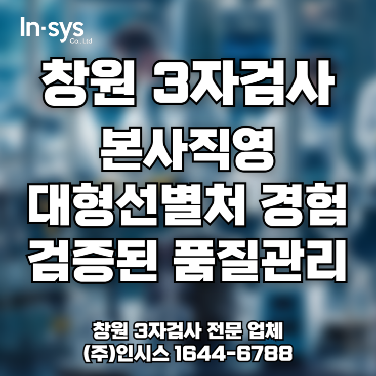  [창원 3자검사] 본사 직영 · 불량선별·선별검사 전문관리