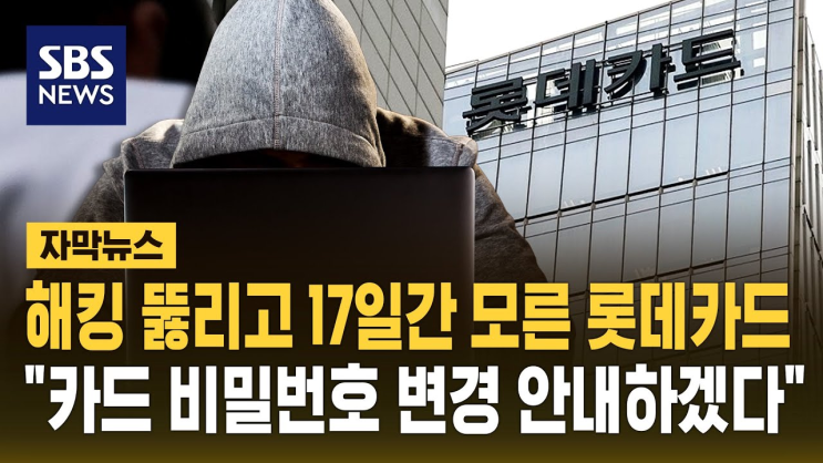  롯데카드 해킹 사건 정리 – 우리가 몰랐던 황당한 사실