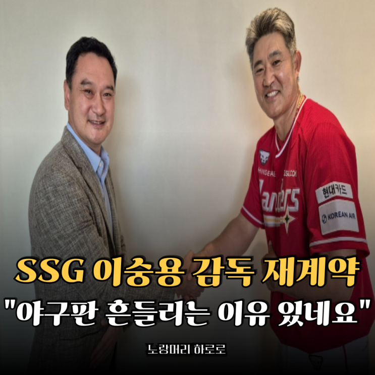 SSG <b>이숭용 감독 재계약</b> 최대 18억원 보장이라니.. 야구판... 