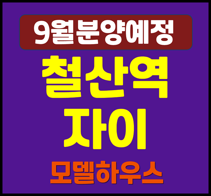  철산역 자이 분양가 광명12구역 철산동 청약일정
