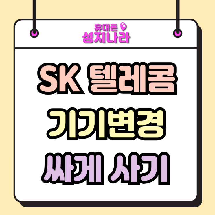  SK텔레콤 기기변경 주의사항 실패없이 싸게사기