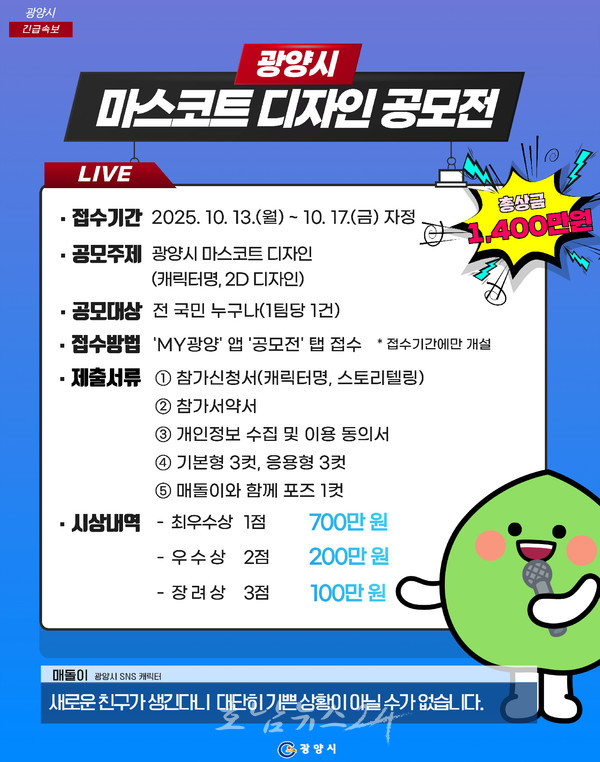  전 국민과 함께하는 ‘광양시 마스코트 디자인 공모전’ 개최..총상금1,400만 원