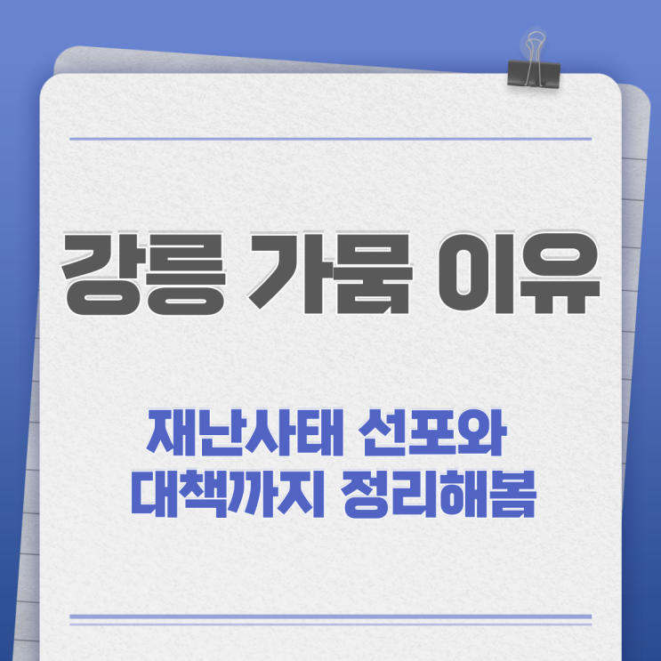 <b>강릉 가뭄</b> 이유, 재난사태 선포와 대책까지 정리해봄