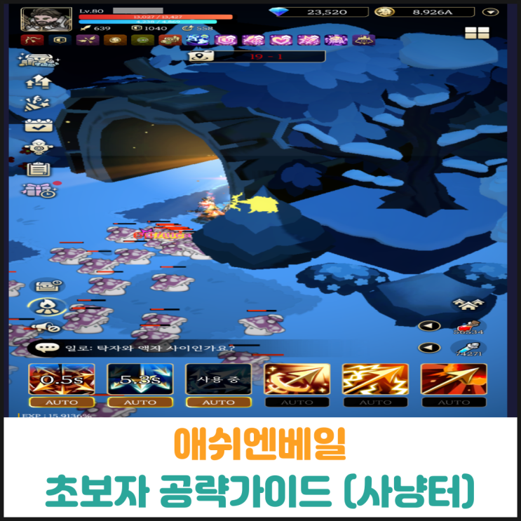  애쉬엔베일 초보자 공략가이드 (사냥터)