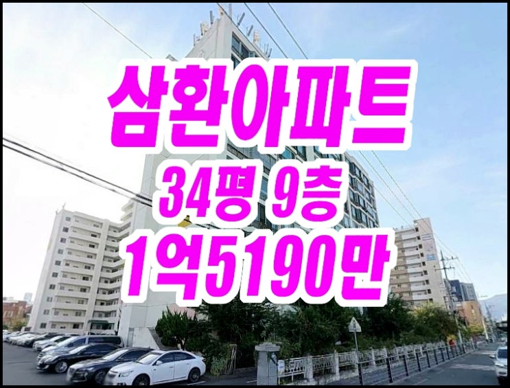  수성구아파트경매 삼환아파트 34평형