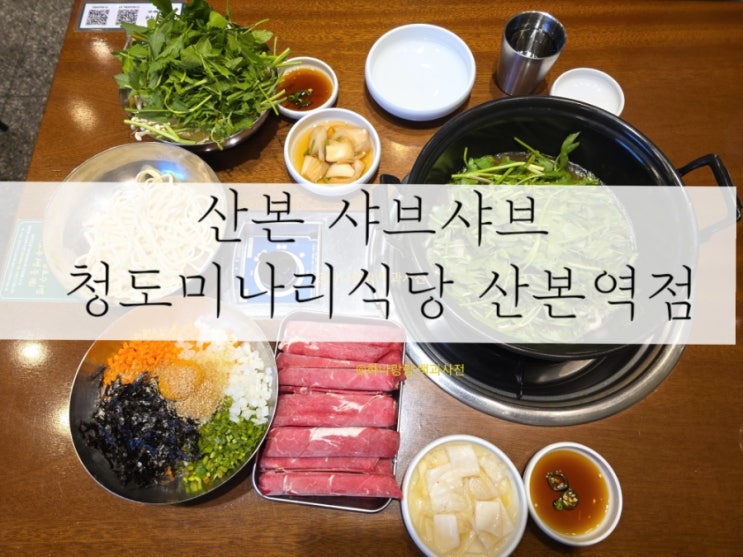  [경기 군포] 청도군 산지 직송 싱싱 미나리 산본 샤브샤브 청도미나리식당 산본역점