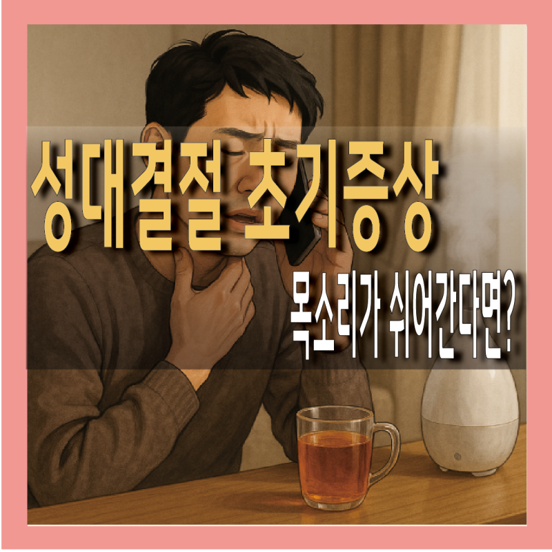 성대결절 초기증상 원인·병원 치료·수술 방법