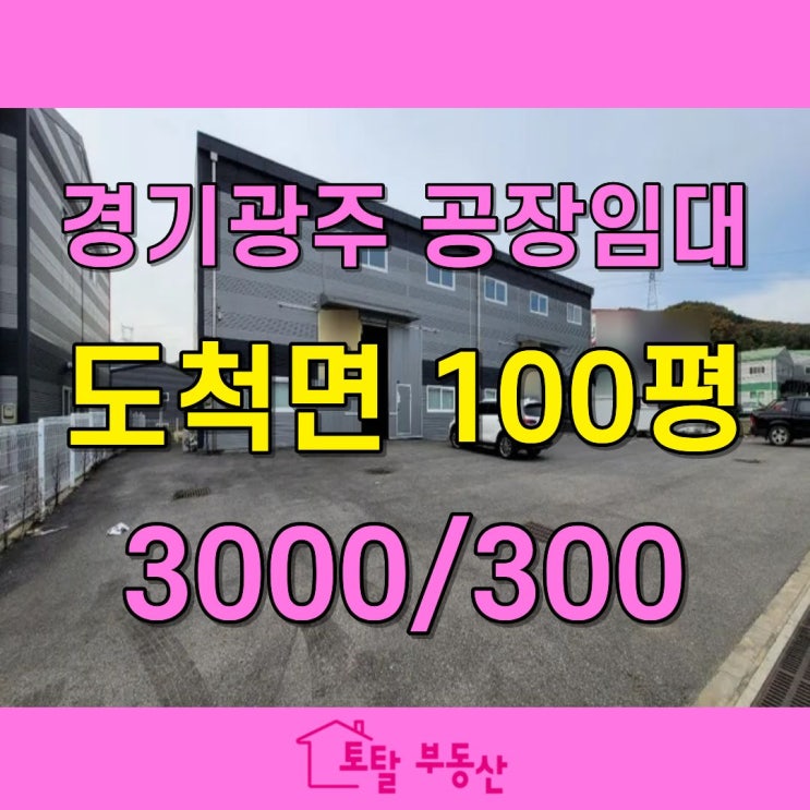  경기도 광주시 도척 공장 임대 – 대로변 위치, 100평 창고·물류창고 추천