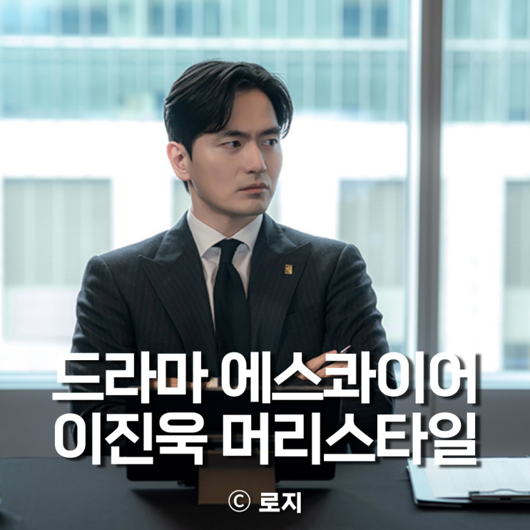  남자 가르마펌, 가일펌 에스콰이어 이진욱 머리스타일