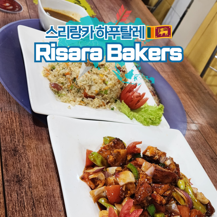  스리랑카 여행 하푸탈레 맛집 Risara Bakers