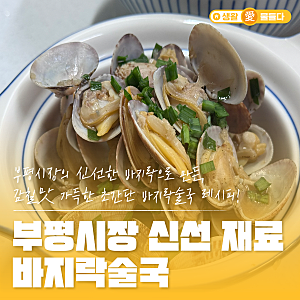 감칠맛 가득 초간단 바지락술국 레시피!부평시장의 신선 재료 바지락술국