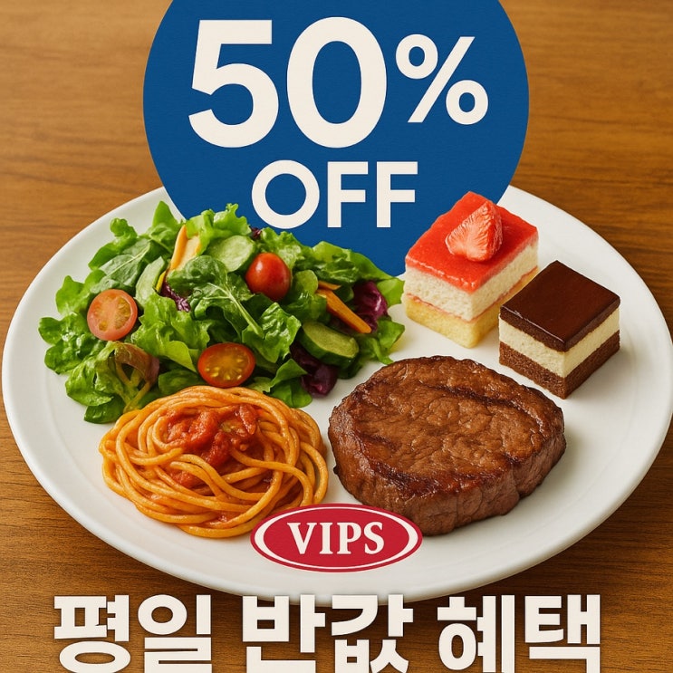  빕스 뷔페 반값! SKT 고객만 받을 수 있는 50% 할인 쿠폰 지금 열렸습니다!