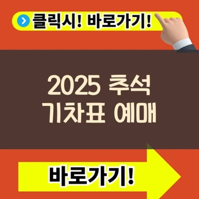  2025 추석 기차표 예매 완벽 가이드: KTX/SRT 일정, 꿀팁 총정리