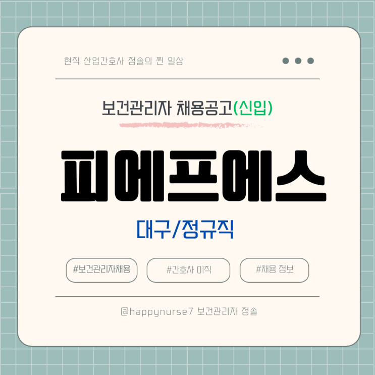  [정규직,신입] 피에프에스 보건관리자 채용(기업리뷰, 대구 근무, 연봉 정보, 산업위생관리기사)