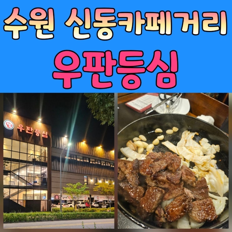  수원 한우 맛집 우판등심 수원점 방문기