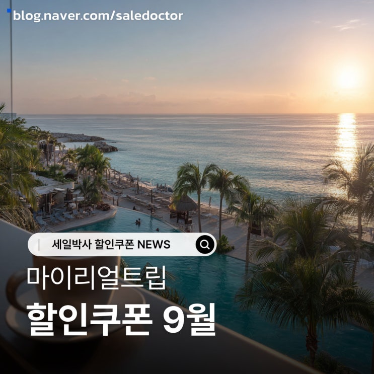  마이리얼트립 할인코드 9월 혜택 정리! 특가헌터위크 쿠폰 포함!