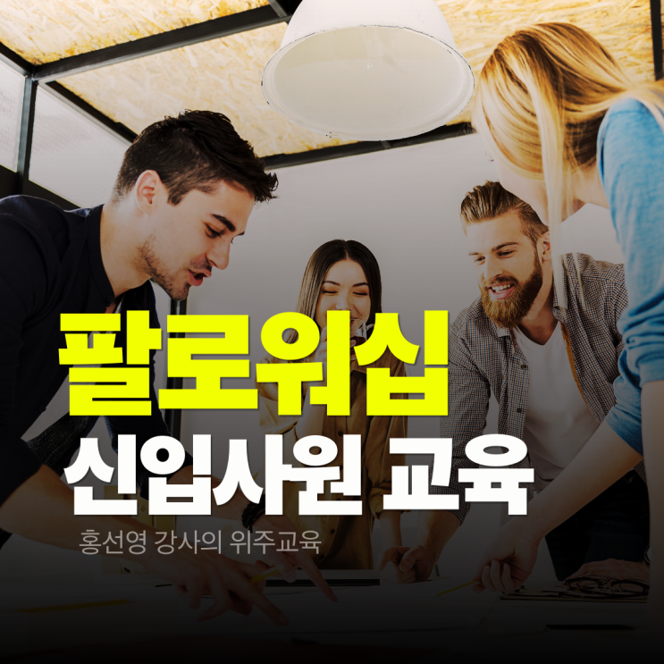  팔로워십, 신입사원 교육에서 더 중요한 이유(홍선영 강사)
