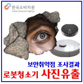  로봇청소기 보안취약점 점검결과 (feat. 한국소비자원) : 카메라, 사진유출, 악성파일, 나르왈, 드리미, 에코백스, 로보락, 모바일앱