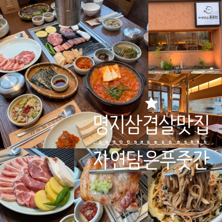  부산 명지 삼겹살 맛집 자연담은 푸줏간 우적에서 운영하는 돼지고기 맛집 가족외식, 모임하기 좋아요!