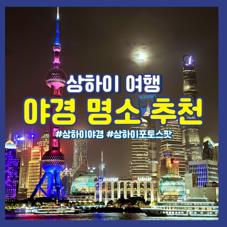  상하이 야경 명소 숨은 인생샷 찍기 좋은 포토 스팟은?!