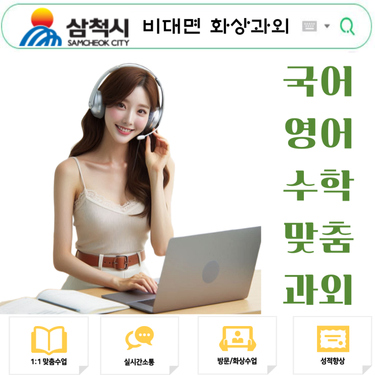  삼척 화상과외, 시험대비 성적 올리는 방법