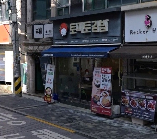 토마토김밥 대학동점 사진 1