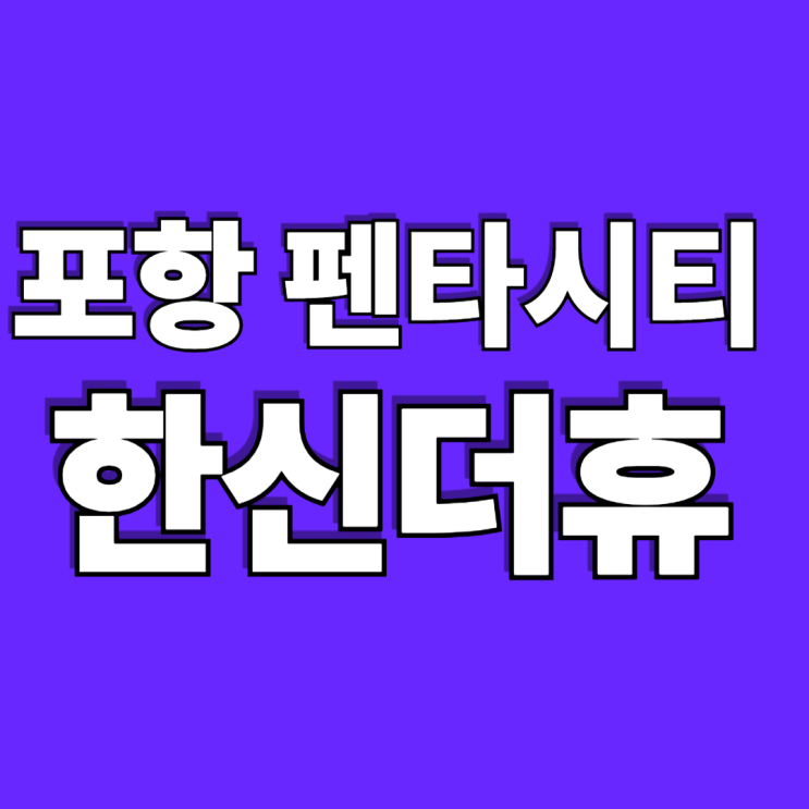  펜타시티 한신더휴 회사보유분 34평 마감, 39평 마지막 기회