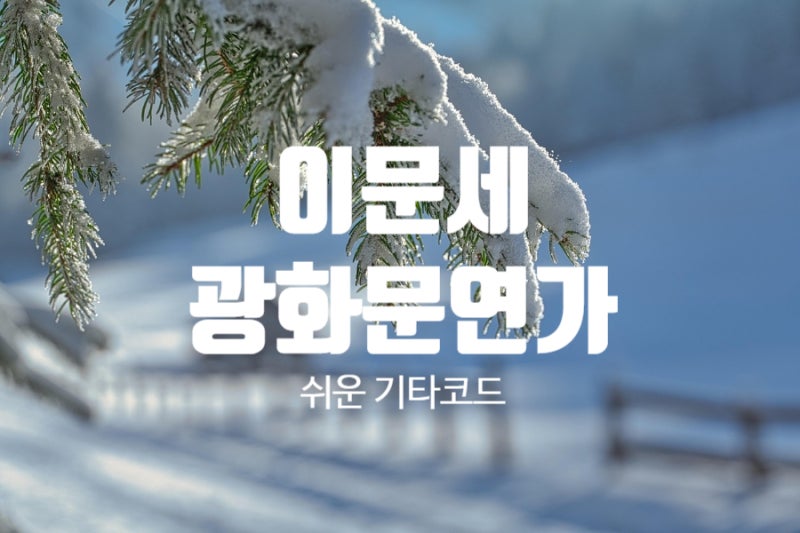 기타코드, 초보자도 따라 치기 쉬운 발라드 노래, 이문세 '광화문 연가' 쉬운 기타코드 악보