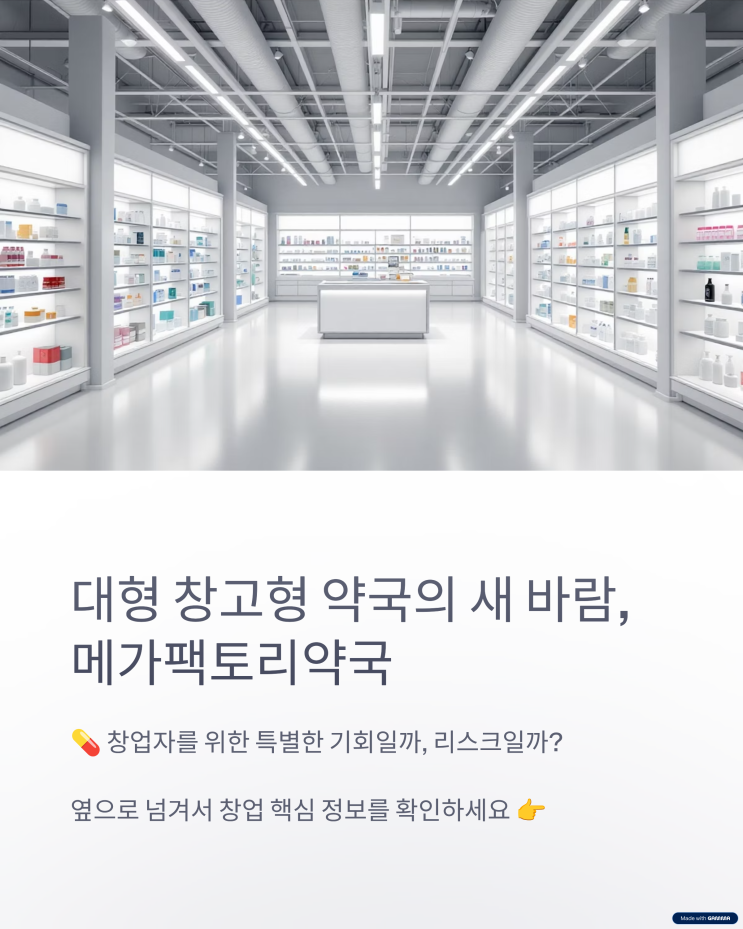 성남 창고형약국 메가팩토리가 창업 시장에 미칠 영향