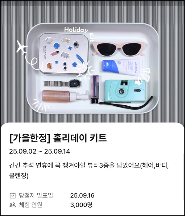  뷰티포인트 홀리데이 키트 응모( 3,000명)추첨~09.14