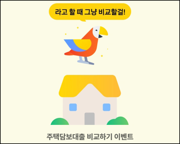  카카오뱅크 주담보대출 비교 이벤트(스벅 1만명)추첨~10.31