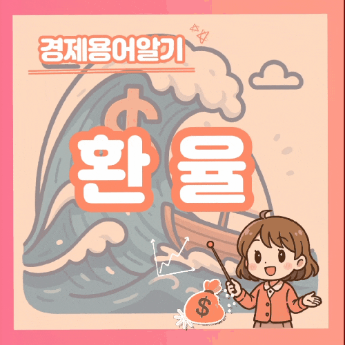  환율, 왜 오르면 걱정일까? 쉽게 풀어보는 경제 이야기