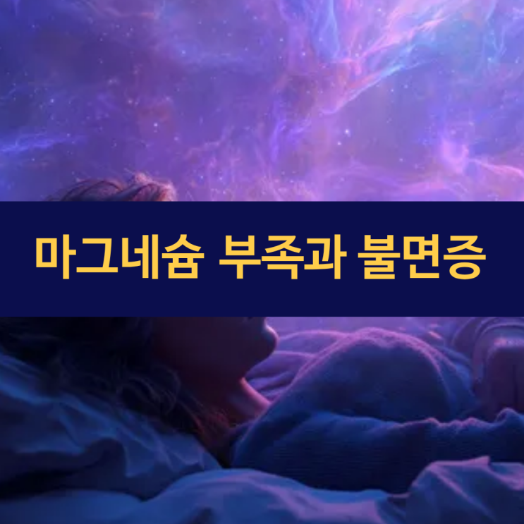  마그네슘 부족이 불러온 불면증 대란 | 영양학적 해결책으로 숙면 되찾는다