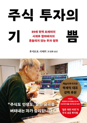  주식 투자의 기쁨 줄거리 요약 + 핵심 내용 - 89세 현역 트레이더 할아버지가 알려주는 주식 투자법