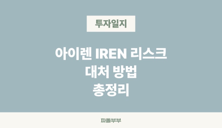  미국주식 아이렌 IREN 리스크 전망