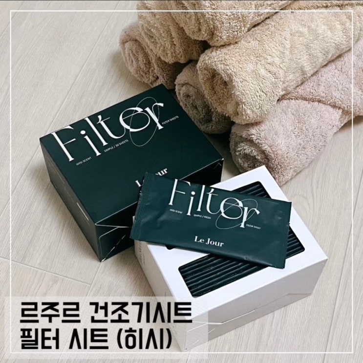  향 좋은 르주르 필터 시트 히시 건조기시트 스타일러향기시트 추천