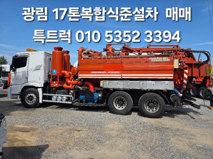  17톤복합식준설차 중고 광림준설차 현대 엑시언트 중고하수도준설차 광림특장공업제작 수동준설차 로브쉬 진공펌프,프라티솔리 고압세정펌프 중고준설차시세, 매입, 매매, 준설의뢰