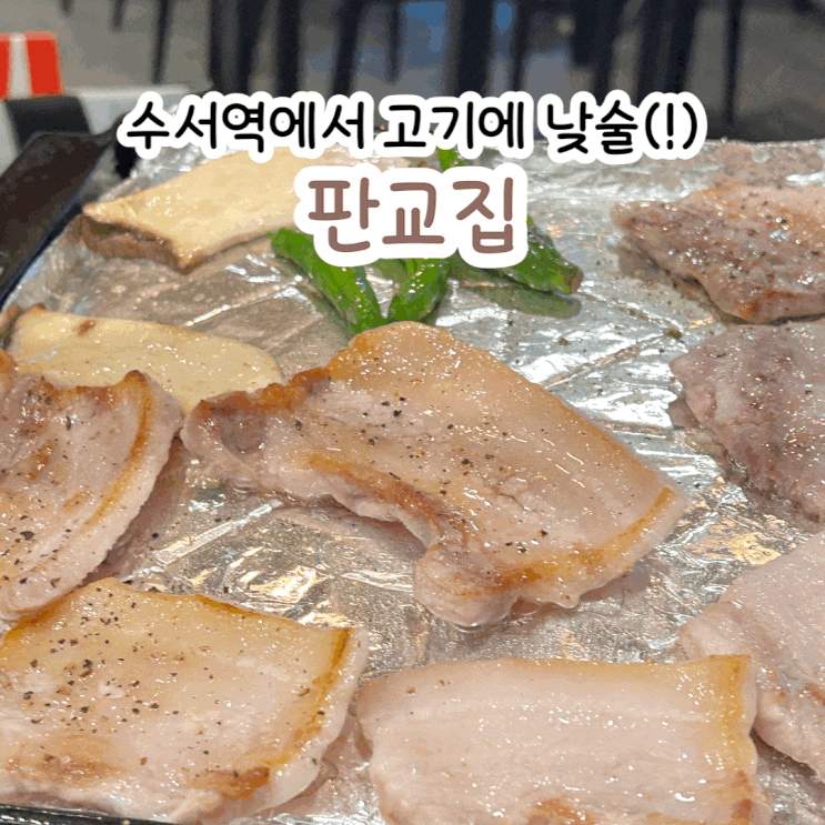  수서역 안에서 고기에 낮술 먹기 고기 맛집 판교집
