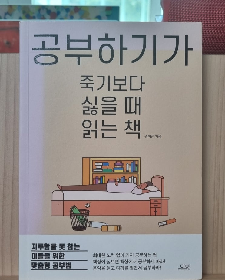  뇌를 속이는 유쾌한 지혜, 공부가 즐거워지는 기적! 『공부하기가 죽기보다 싫을 때 읽는 책』 서평