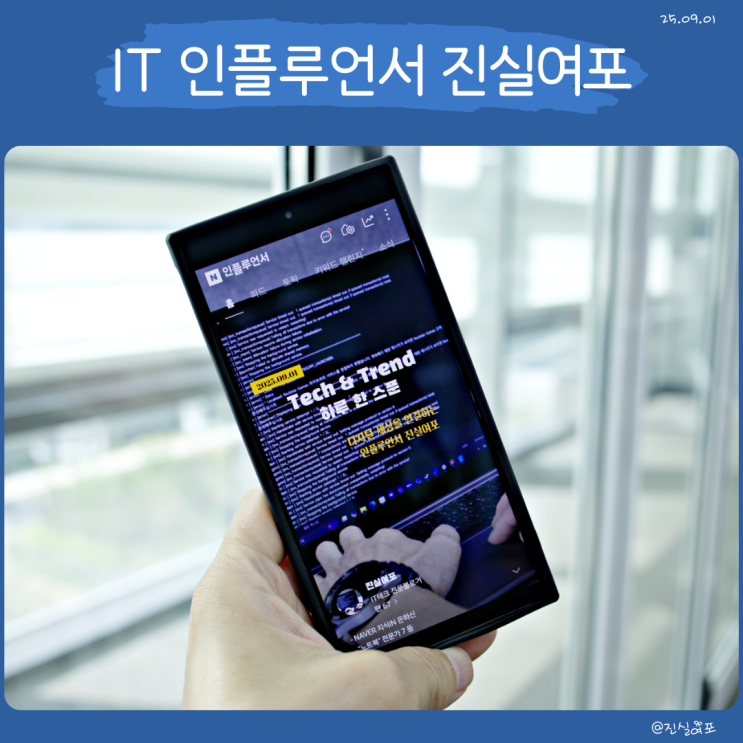  2025년 IT 인플루언서 진실여포 선정 후기