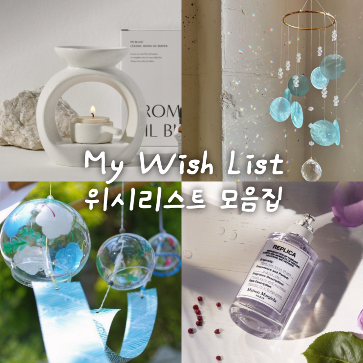  [기록챌린지] 12. 나의 위시리스트 모음 (폰, 향수, 포토프린터, 인스타360 등)