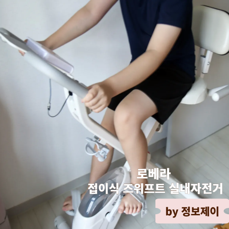  집에서 즐기는 헬스사이클 로베라 접이식 즈위프트 실내자전거 후기