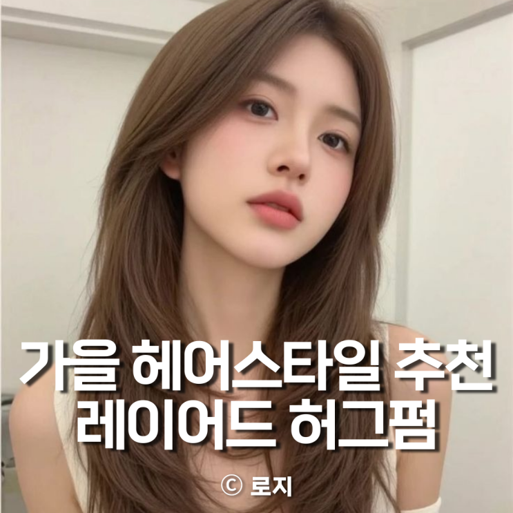  가을 헤어스타일 긴머리 레이어드 C컬펌. 허그펌